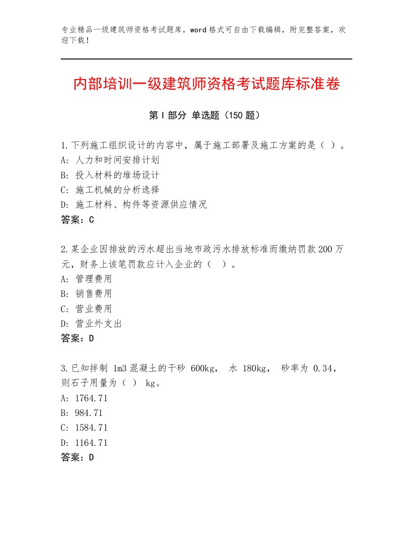 2023—2024年一级建筑师资格考试题库带答案解析