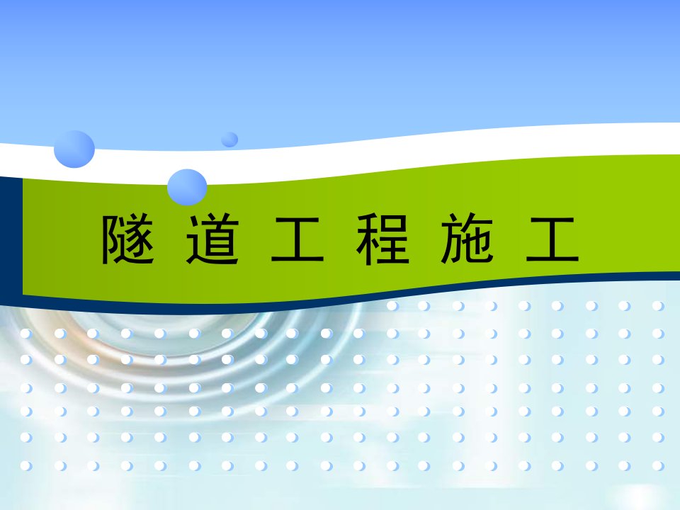 第4章特殊地质地段的隧道施工《隧道工程施工》教学课件