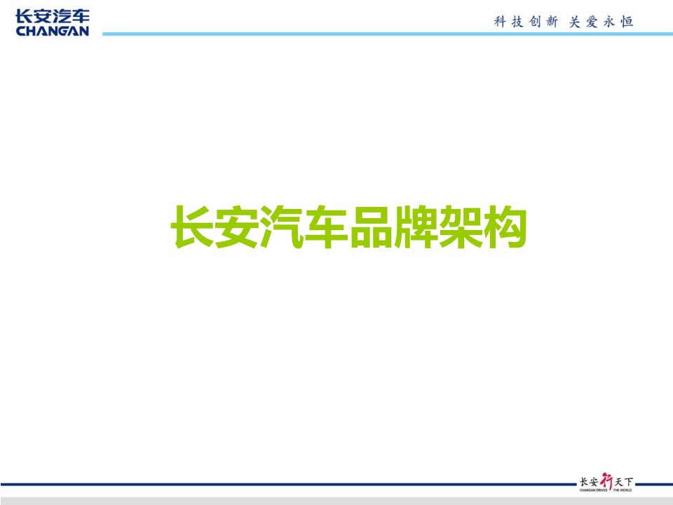 《长安汽车品牌架构》PPT课件