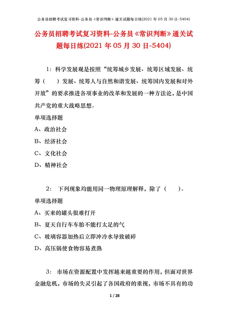 公务员招聘考试复习资料-公务员常识判断通关试题每日练2021年05月30日-5404