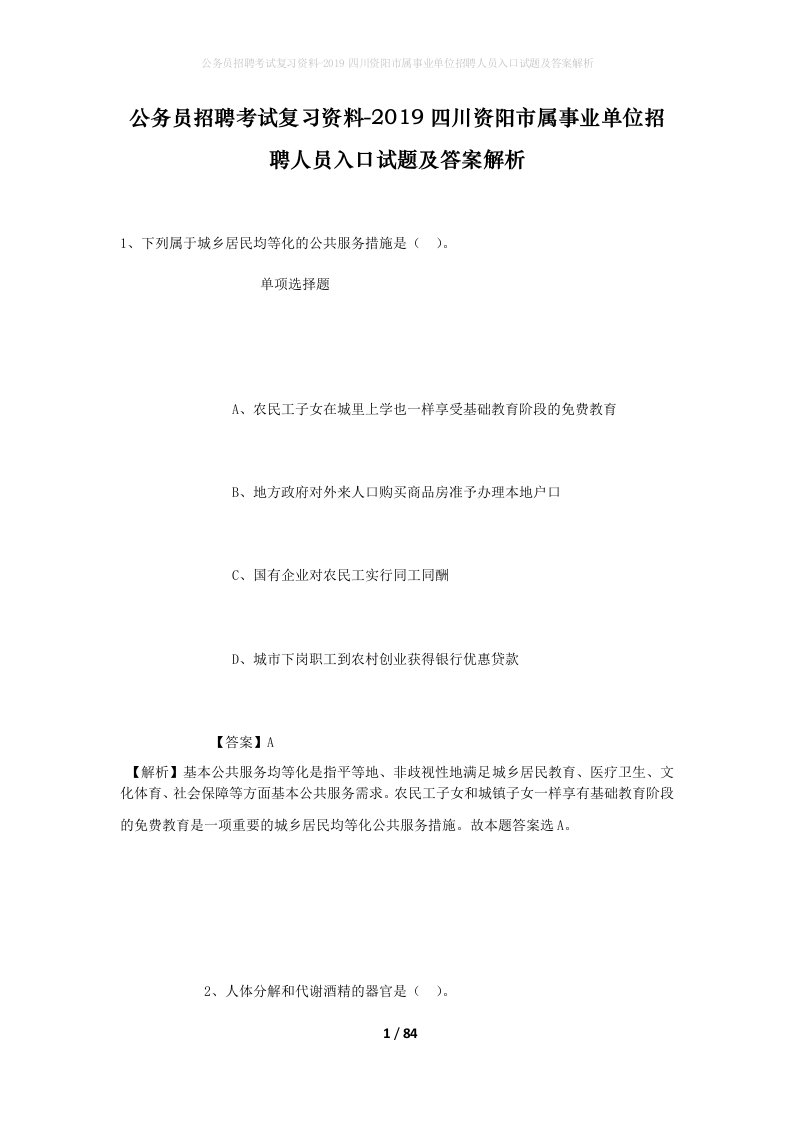 公务员招聘考试复习资料-2019四川资阳市属事业单位招聘人员入口试题及答案解析