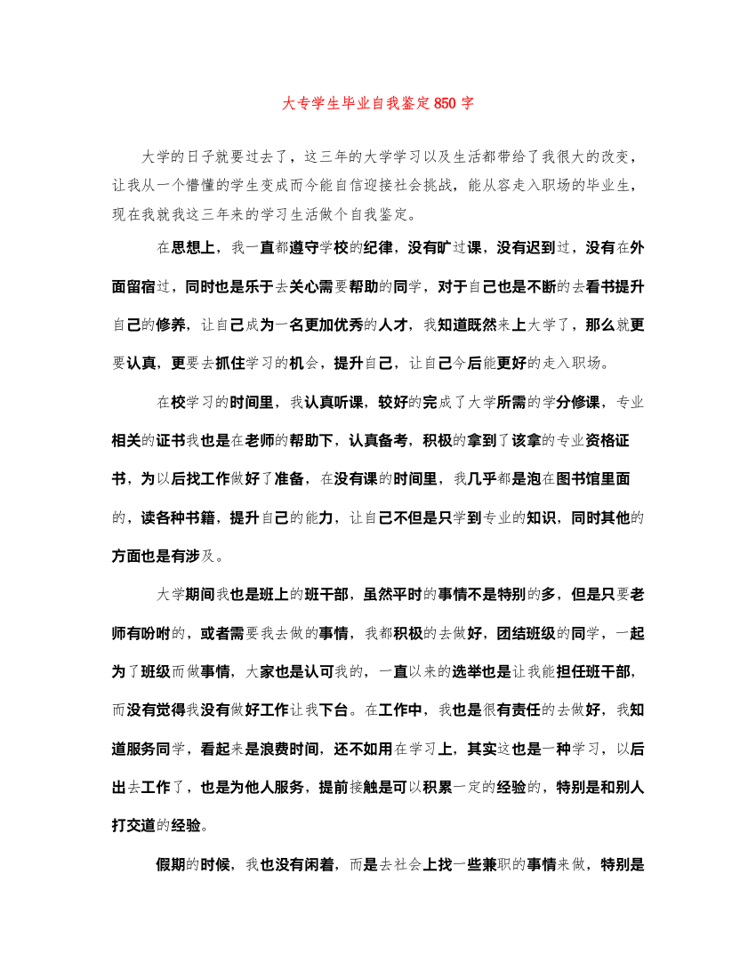 2022大专学生毕业自我鉴定850字