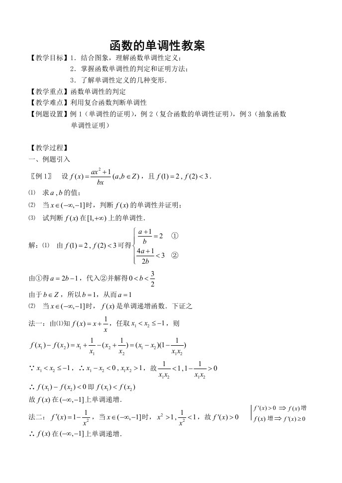 函数的单调性教案通用