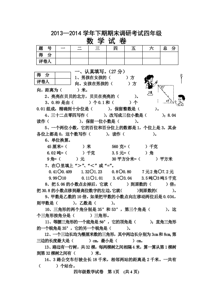 四年级数学去年试卷