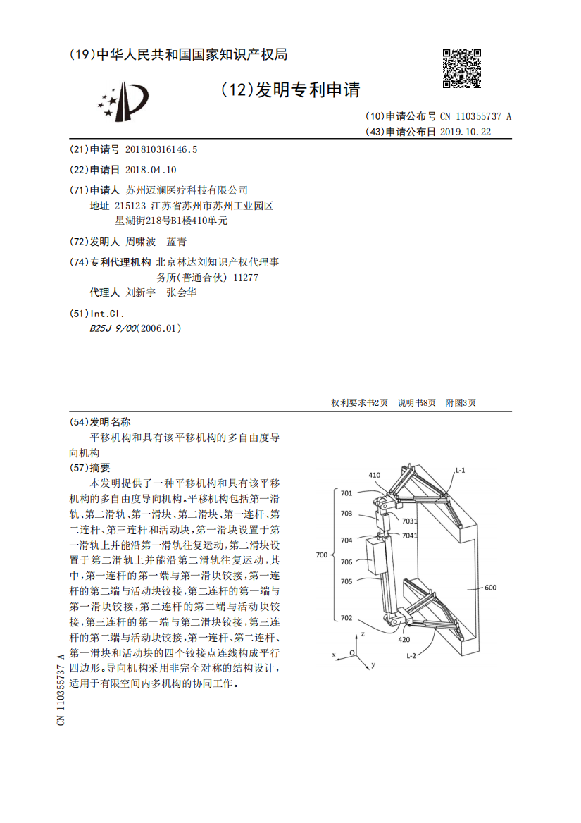 平移机构和具有该平移机构的多自由度导向机构