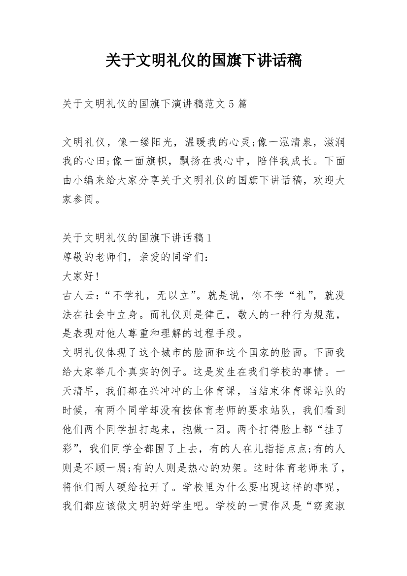 关于文明礼仪的国旗下讲话稿_1