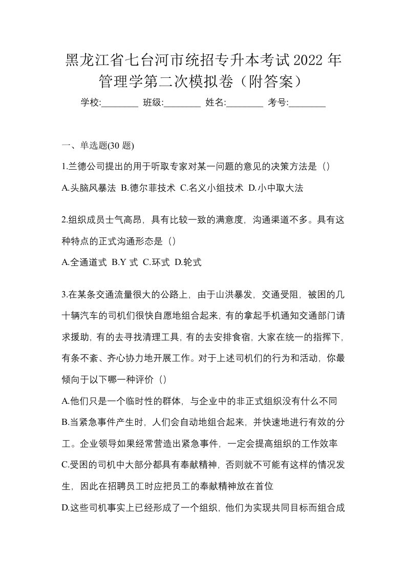 黑龙江省七台河市统招专升本考试2022年管理学第二次模拟卷附答案