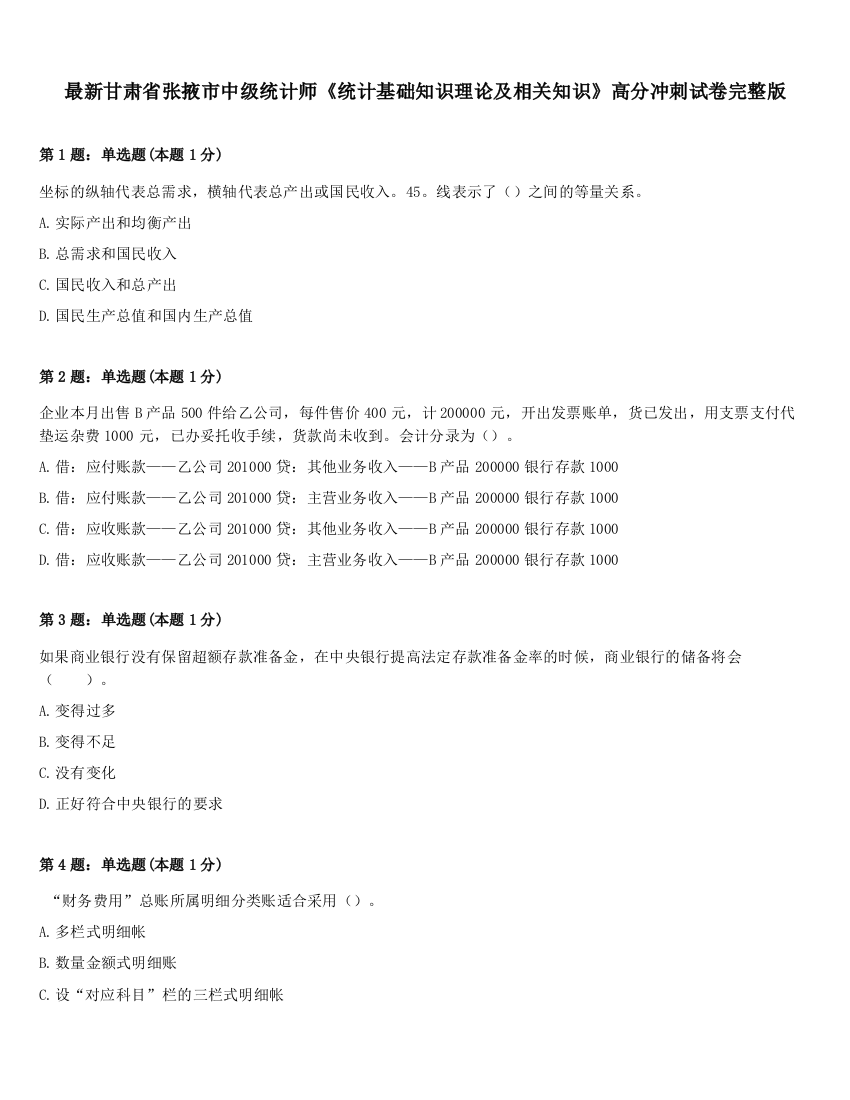 最新甘肃省张掖市中级统计师《统计基础知识理论及相关知识》高分冲刺试卷完整版