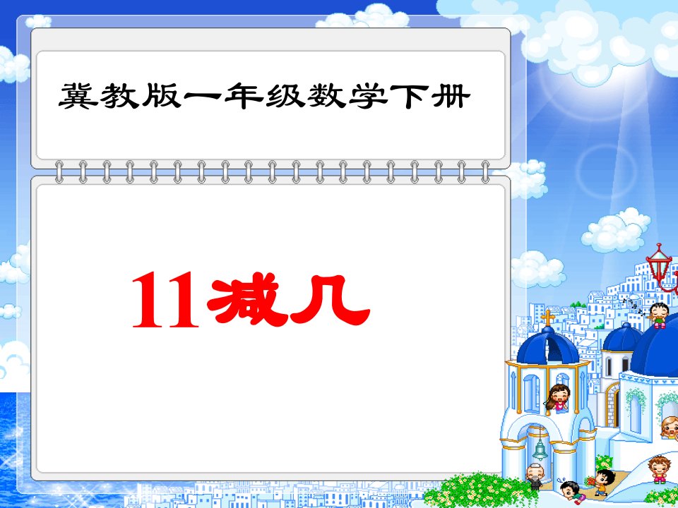 11减几下载冀教版一年级数学下册