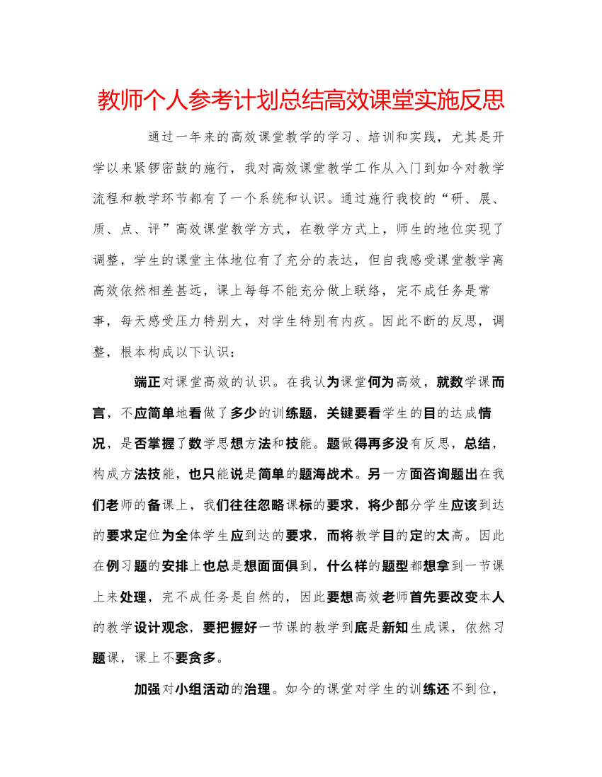 【精编】教师个人参考计划总结高效课堂实施反思