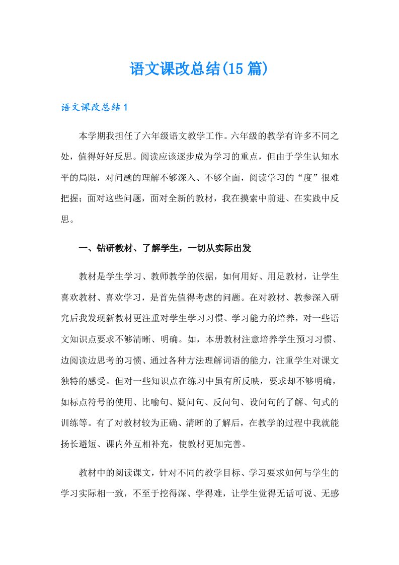 语文课改总结(15篇)