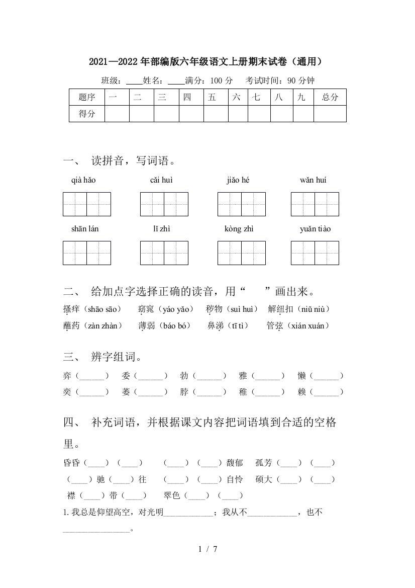 2021—2022年部编版六年级语文上册期末试卷(通用)