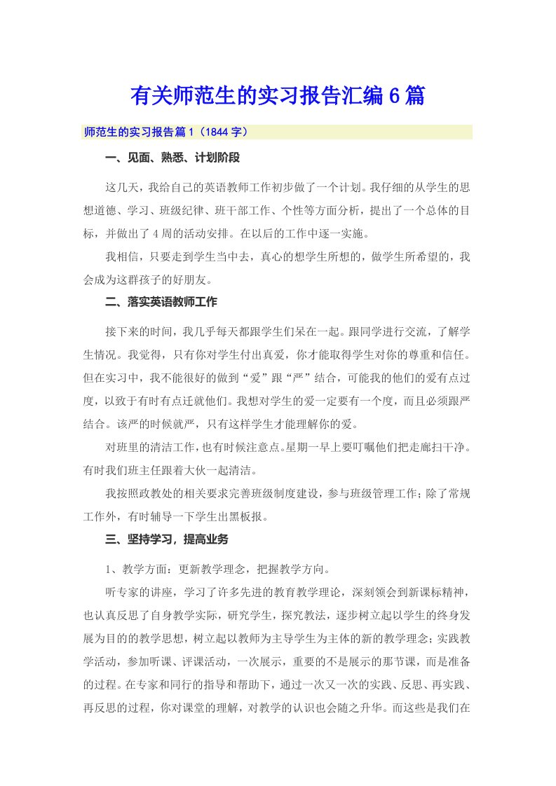 有关师范生的实习报告汇编6篇