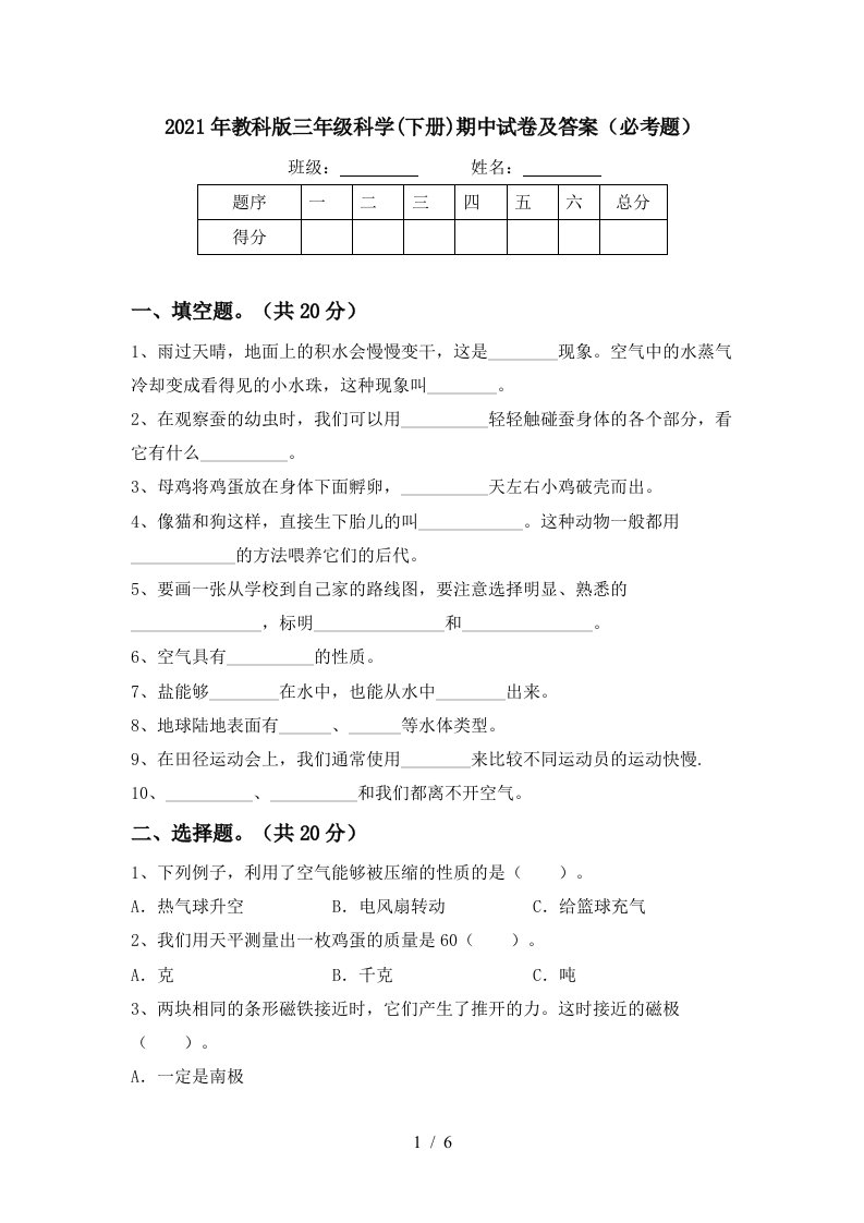 2021年教科版三年级科学下册期中试卷及答案必考题