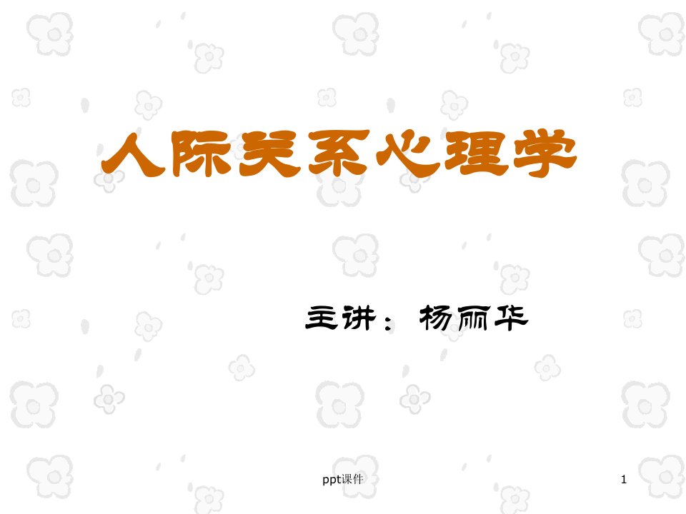 人际关系心理学—人际关系