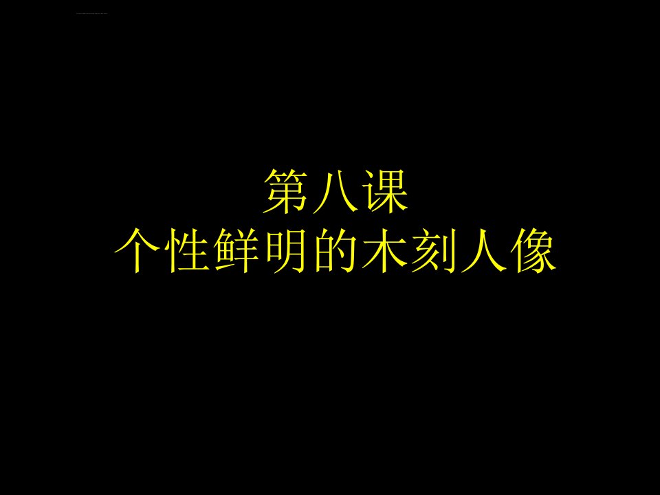 《个性鲜明的木刻人像课件》初中美术岭南社2011课标版八年级下册课件