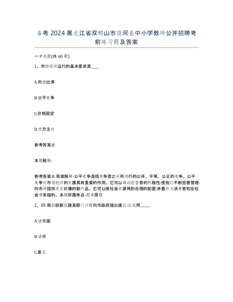 备考2024黑龙江省双鸭山市饶河县中小学教师公开招聘考前练习题及答案