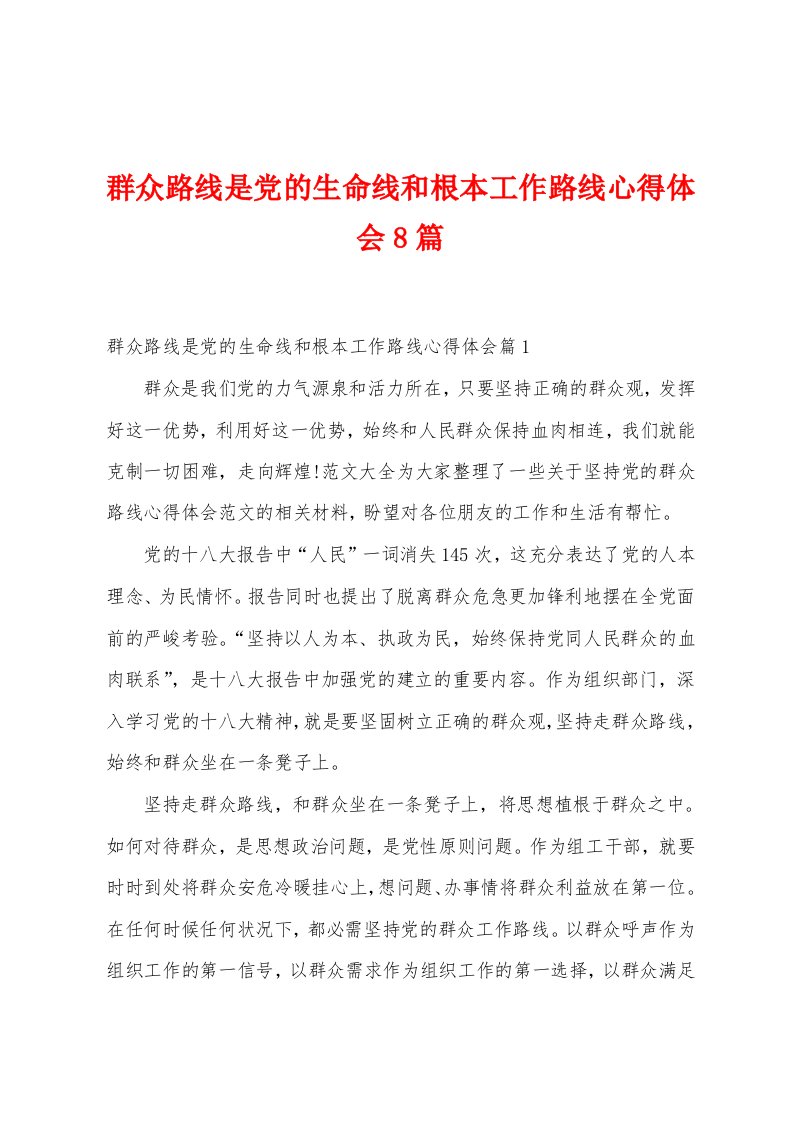 群众路线是党的生命线和根本工作路线心得体会8篇