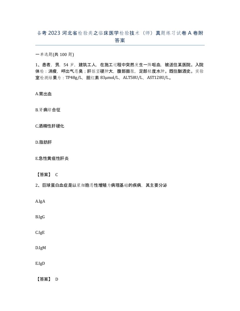 备考2023河北省检验类之临床医学检验技术师真题练习试卷A卷附答案