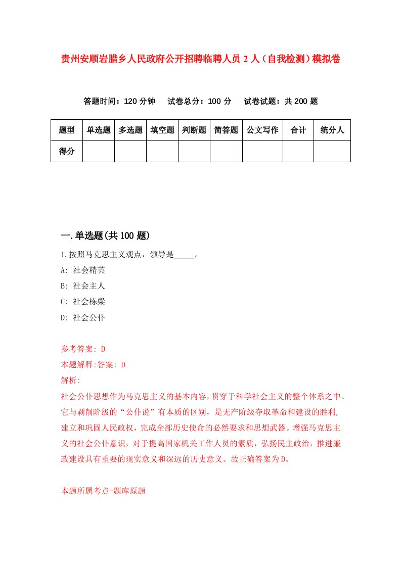 贵州安顺岩腊乡人民政府公开招聘临聘人员2人自我检测模拟卷第7套