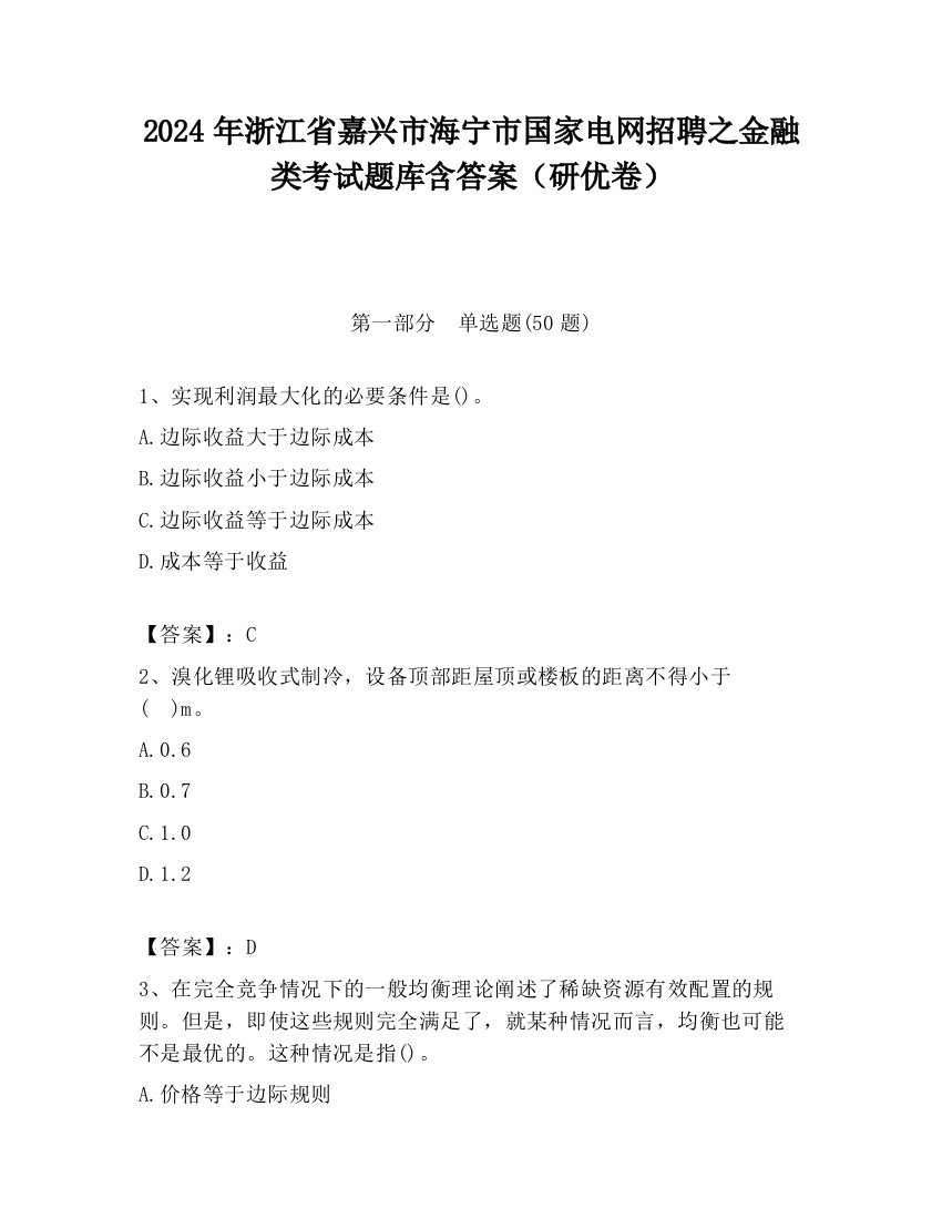 2024年浙江省嘉兴市海宁市国家电网招聘之金融类考试题库含答案（研优卷）