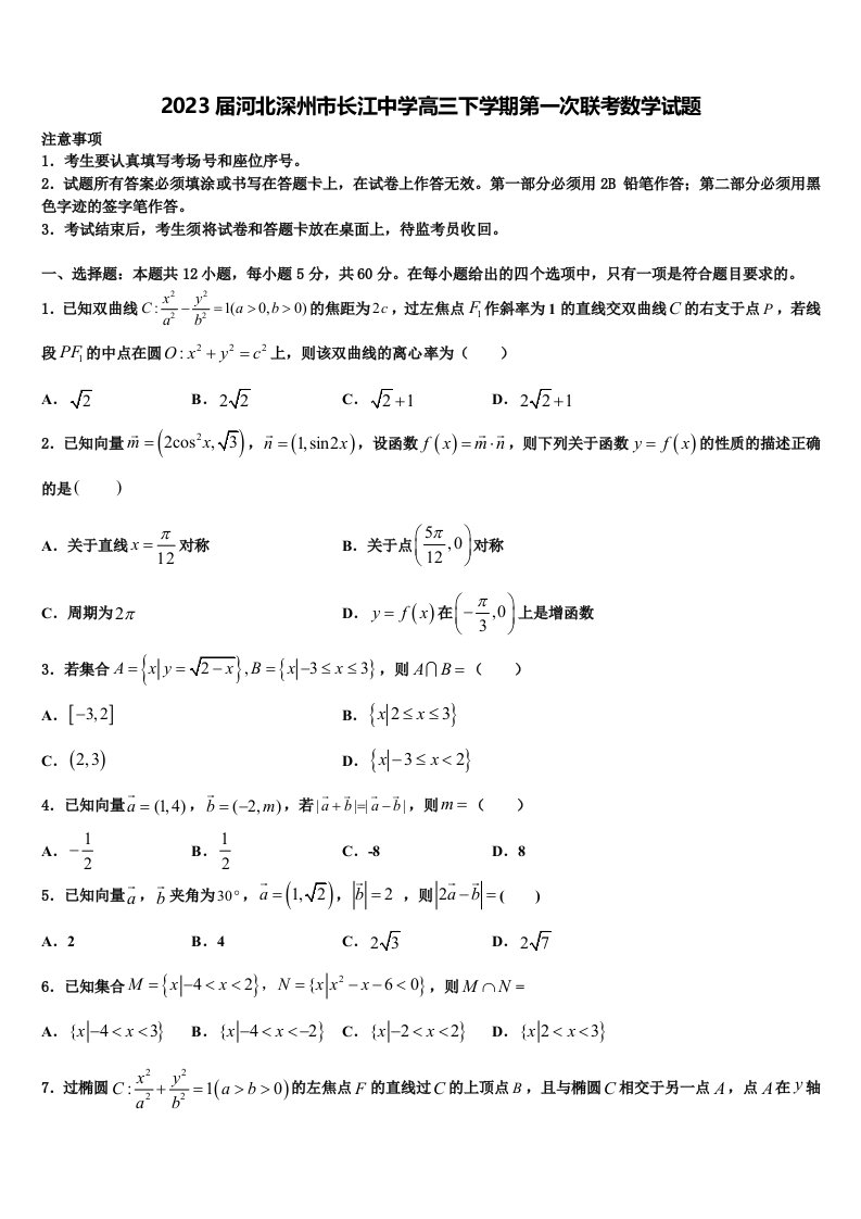 2023届河北深州市长江中学高三下学期第一次联考数学试题含解析