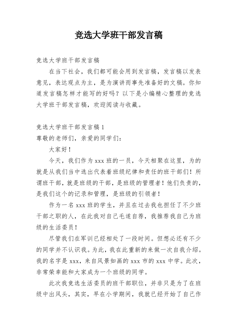 竞选大学班干部发言稿