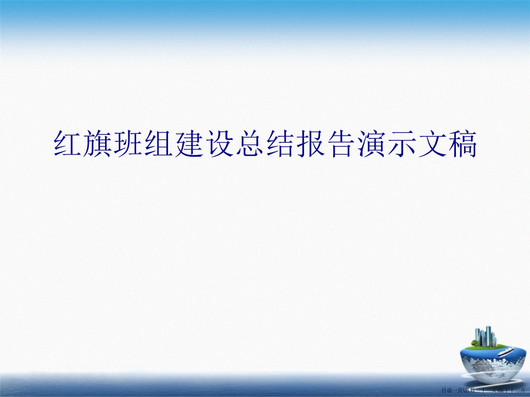 红旗班组建设总结报告演示文稿