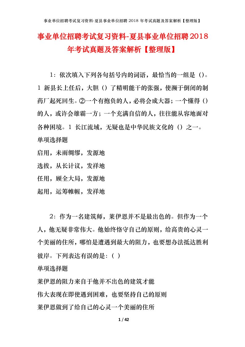 事业单位招聘考试复习资料-夏县事业单位招聘2018年考试真题及答案解析整理版_1