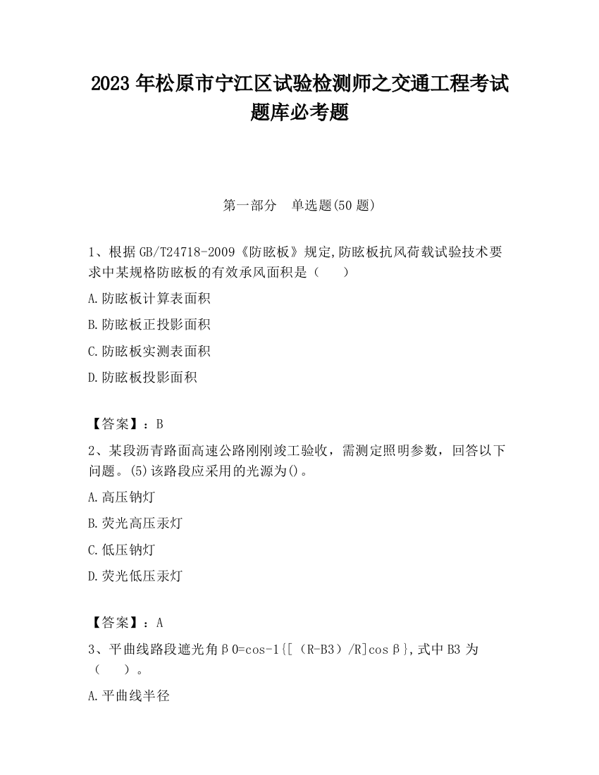 2023年松原市宁江区试验检测师之交通工程考试题库必考题