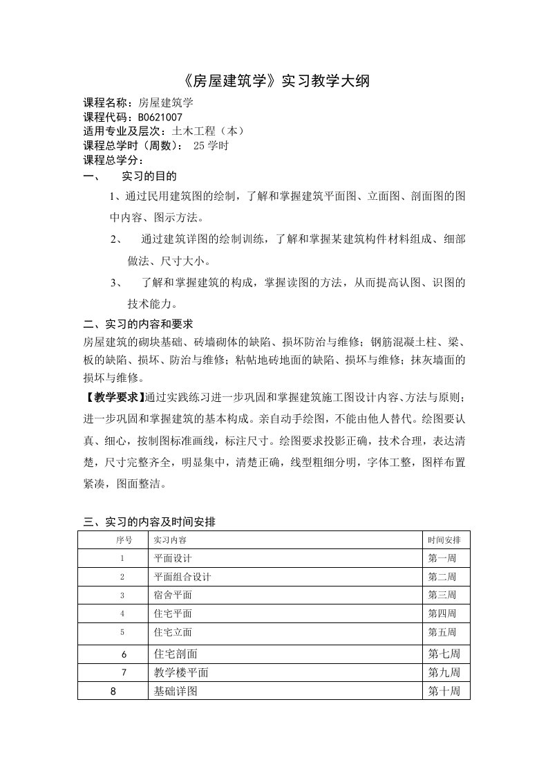 《房屋建筑学》实习教学大纲