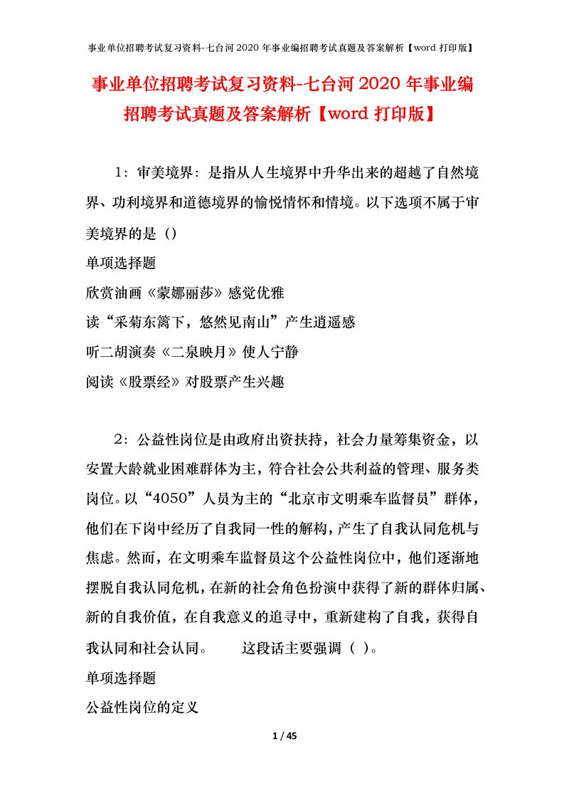 事业单位招聘考试复习资料-七台河2020年事业编招聘考试真题及答案解析word打印版