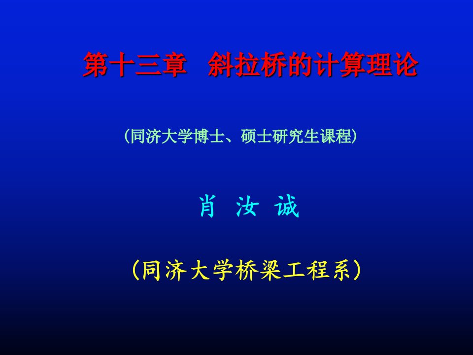 斜拉桥的计算理论