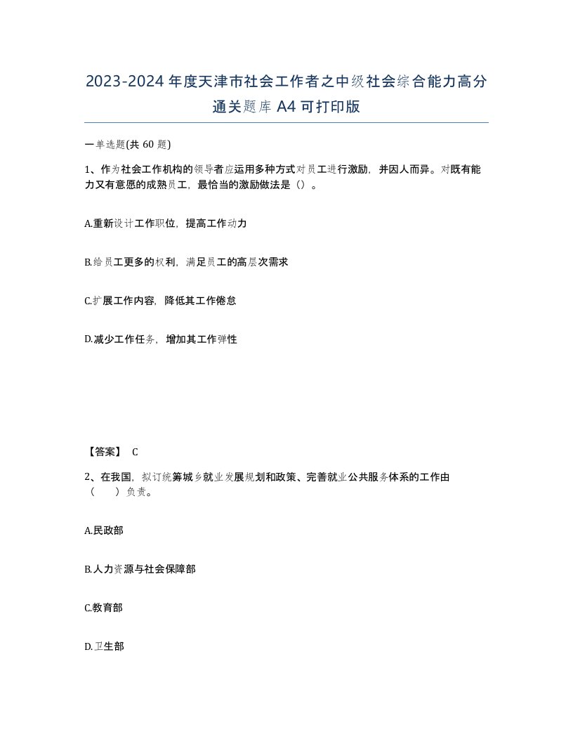 2023-2024年度天津市社会工作者之中级社会综合能力高分通关题库A4可打印版