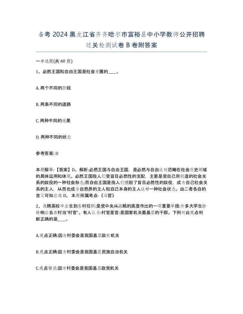 备考2024黑龙江省齐齐哈尔市富裕县中小学教师公开招聘过关检测试卷B卷附答案