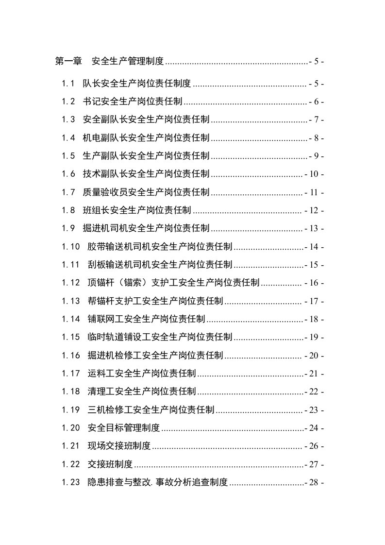 上皮带队4项管理制度汇编