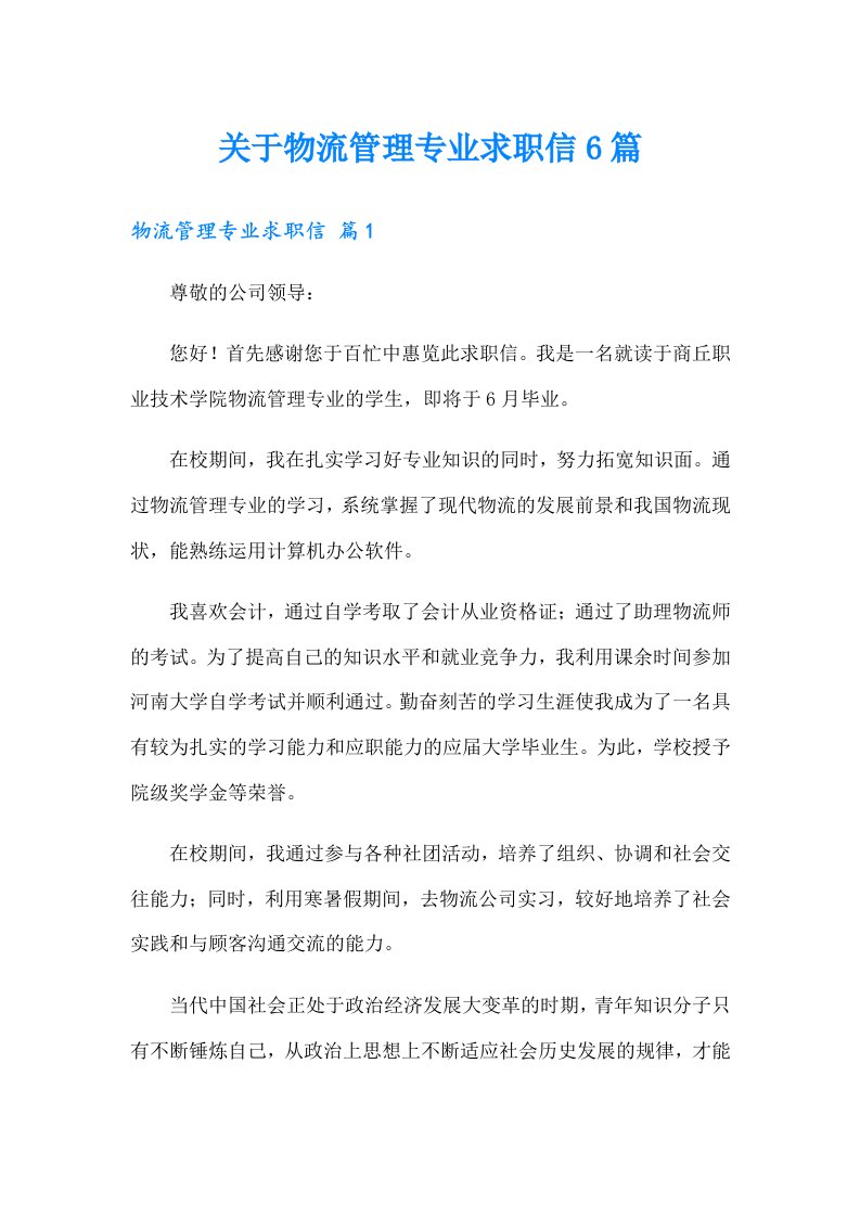 关于物流管理专业求职信6篇