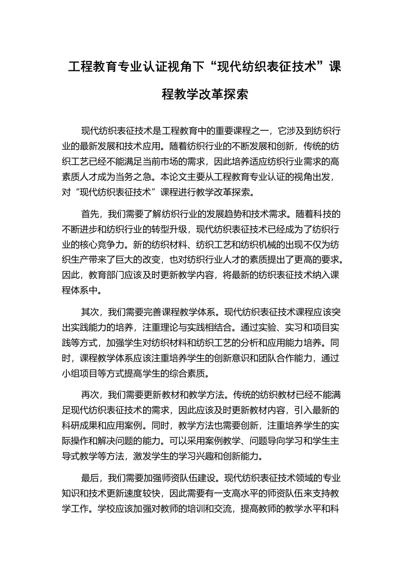 工程教育专业认证视角下“现代纺织表征技术”课程教学改革探索