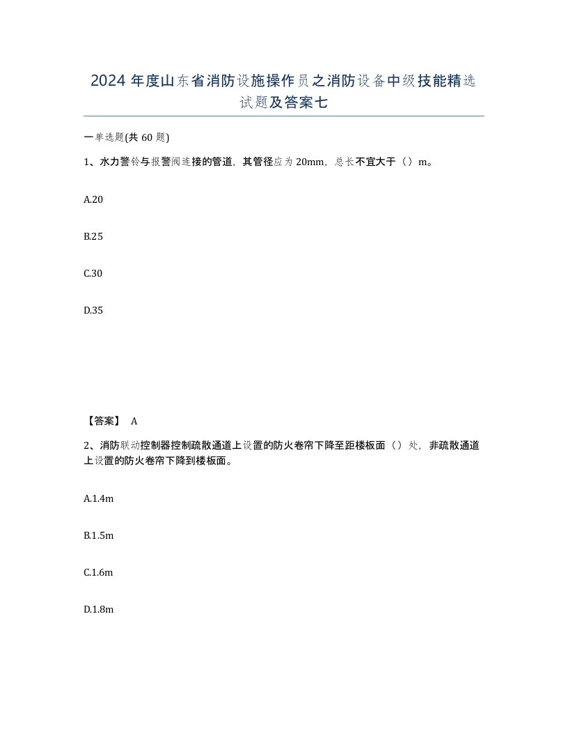 2024年度山东省消防设施操作员之消防设备中级技能试题及答案七