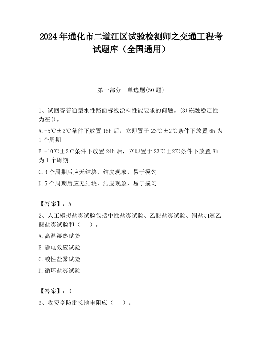 2024年通化市二道江区试验检测师之交通工程考试题库（全国通用）