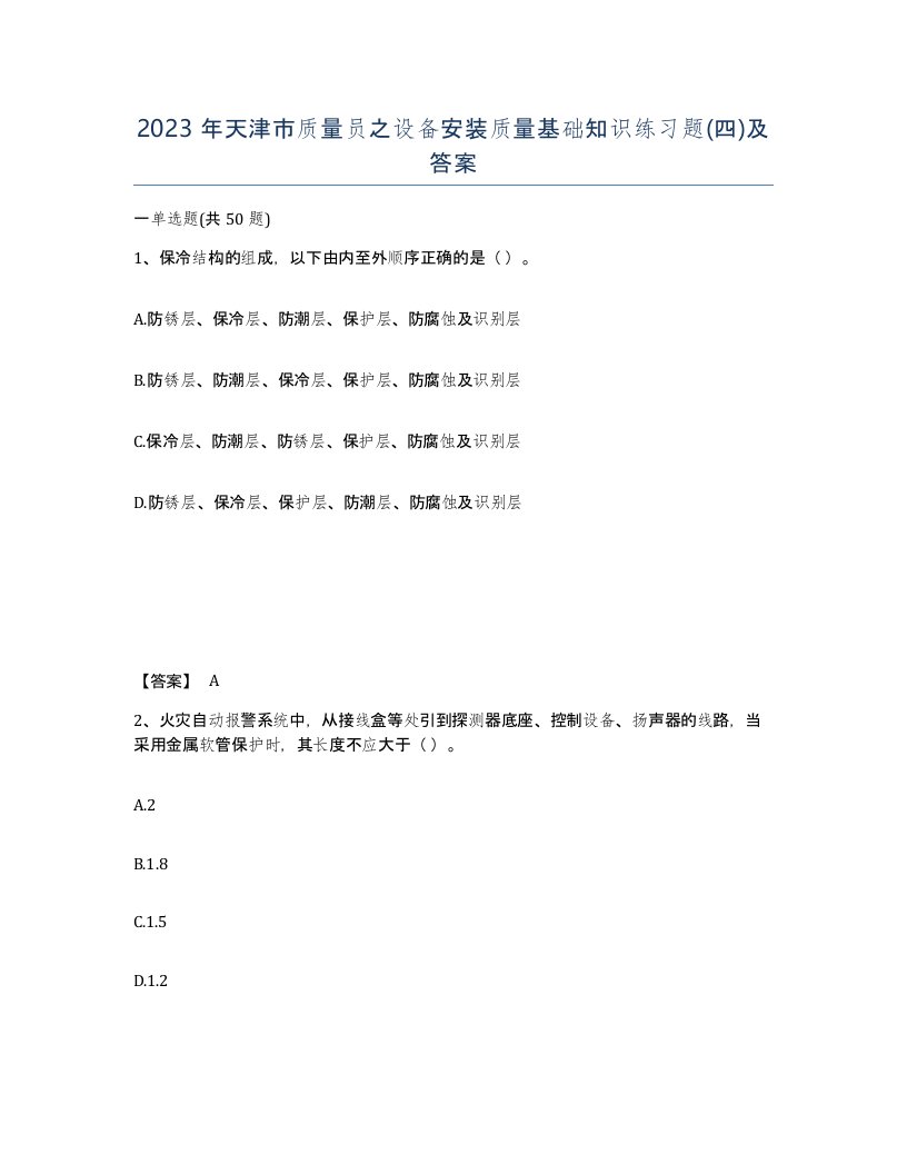 2023年天津市质量员之设备安装质量基础知识练习题四及答案