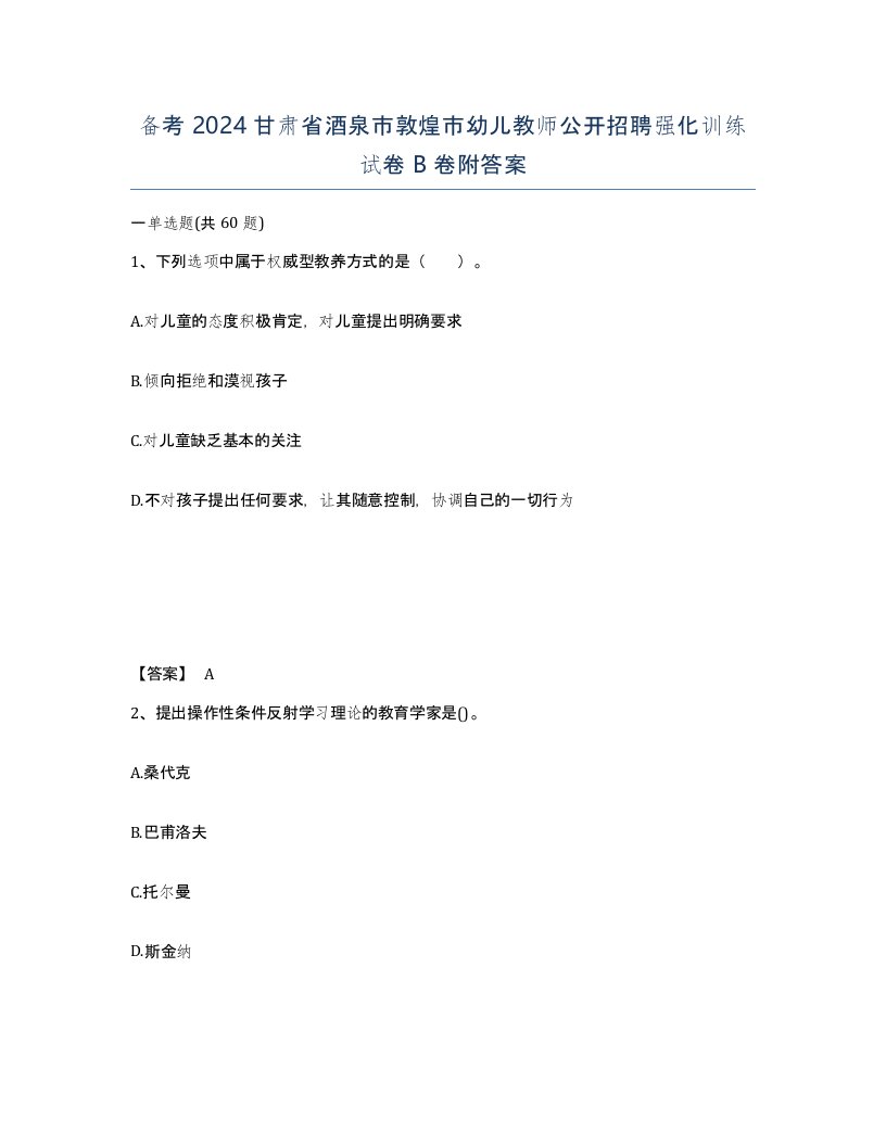 备考2024甘肃省酒泉市敦煌市幼儿教师公开招聘强化训练试卷B卷附答案