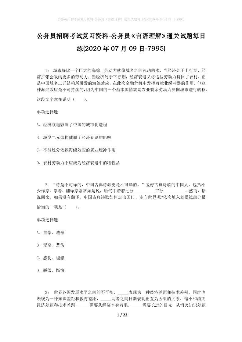 公务员招聘考试复习资料-公务员言语理解通关试题每日练2020年07月09日-7995