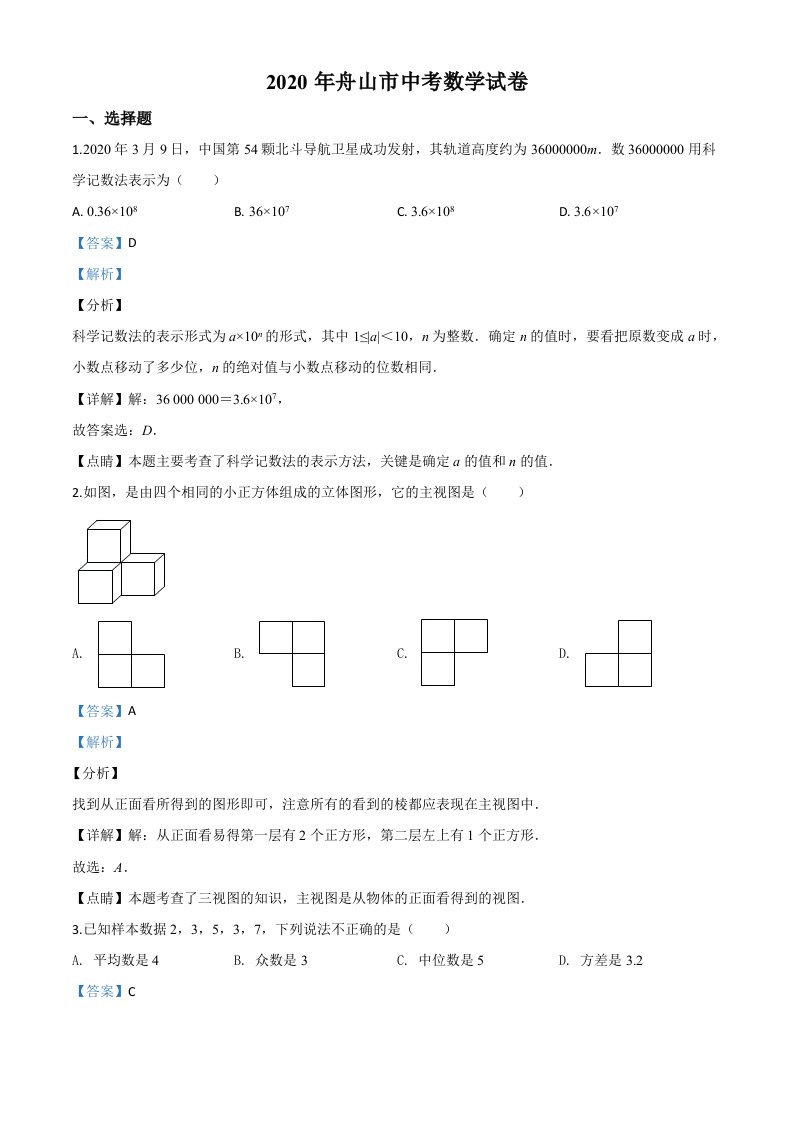 浙江嘉兴、舟山-word解析-2020中考数学试卷中考真题卷