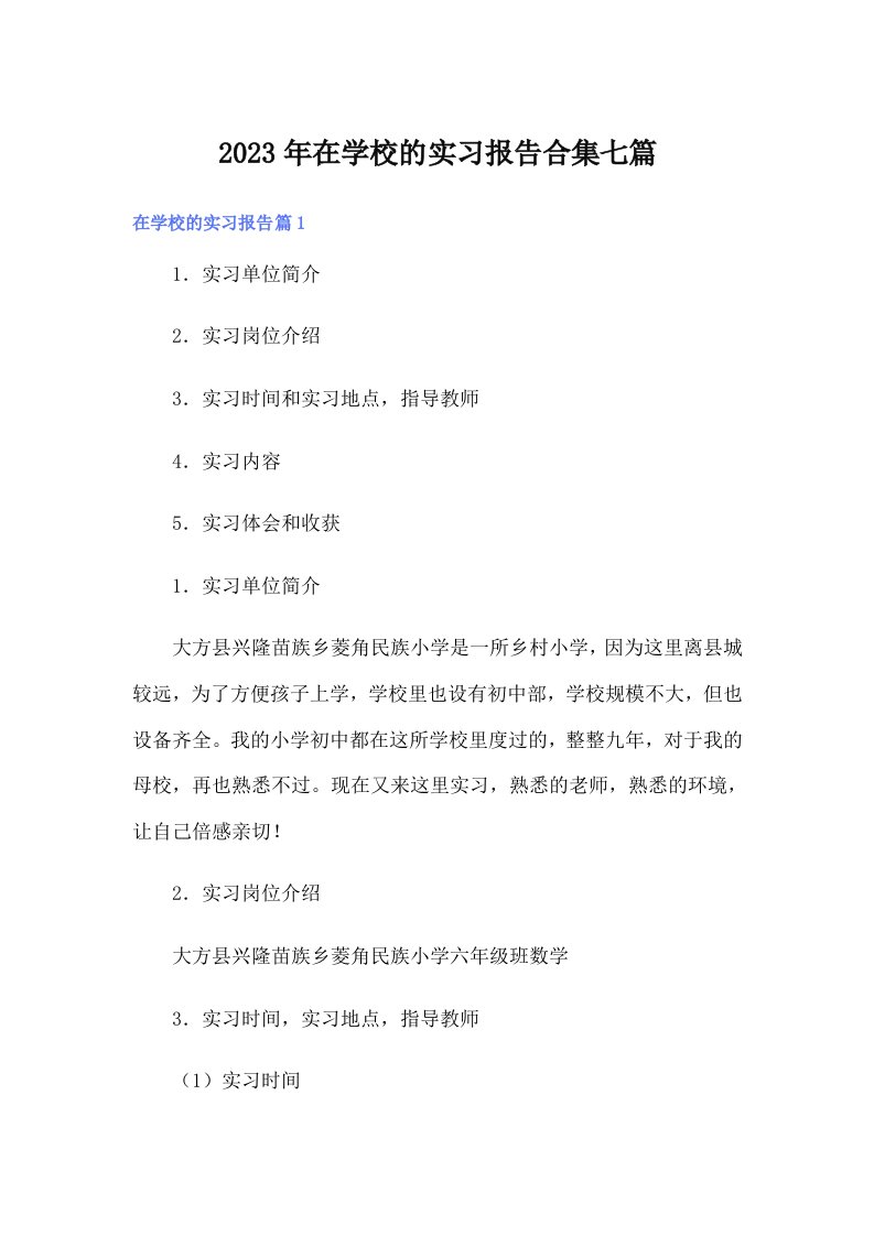 在学校的实习报告合集七篇