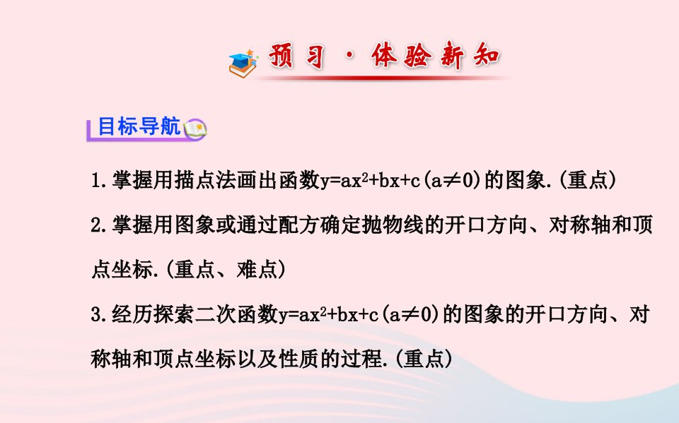 九年级数学下册第26章二次函数26.1二次函数及其图象4二次函数yax2bxc的图象习题课件新人教版