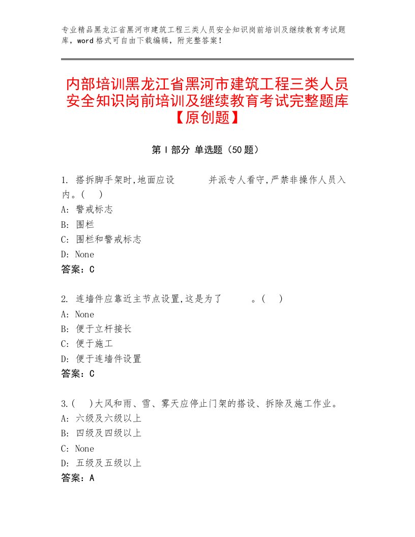 内部培训黑龙江省黑河市建筑工程三类人员安全知识岗前培训及继续教育考试完整题库【原创题】