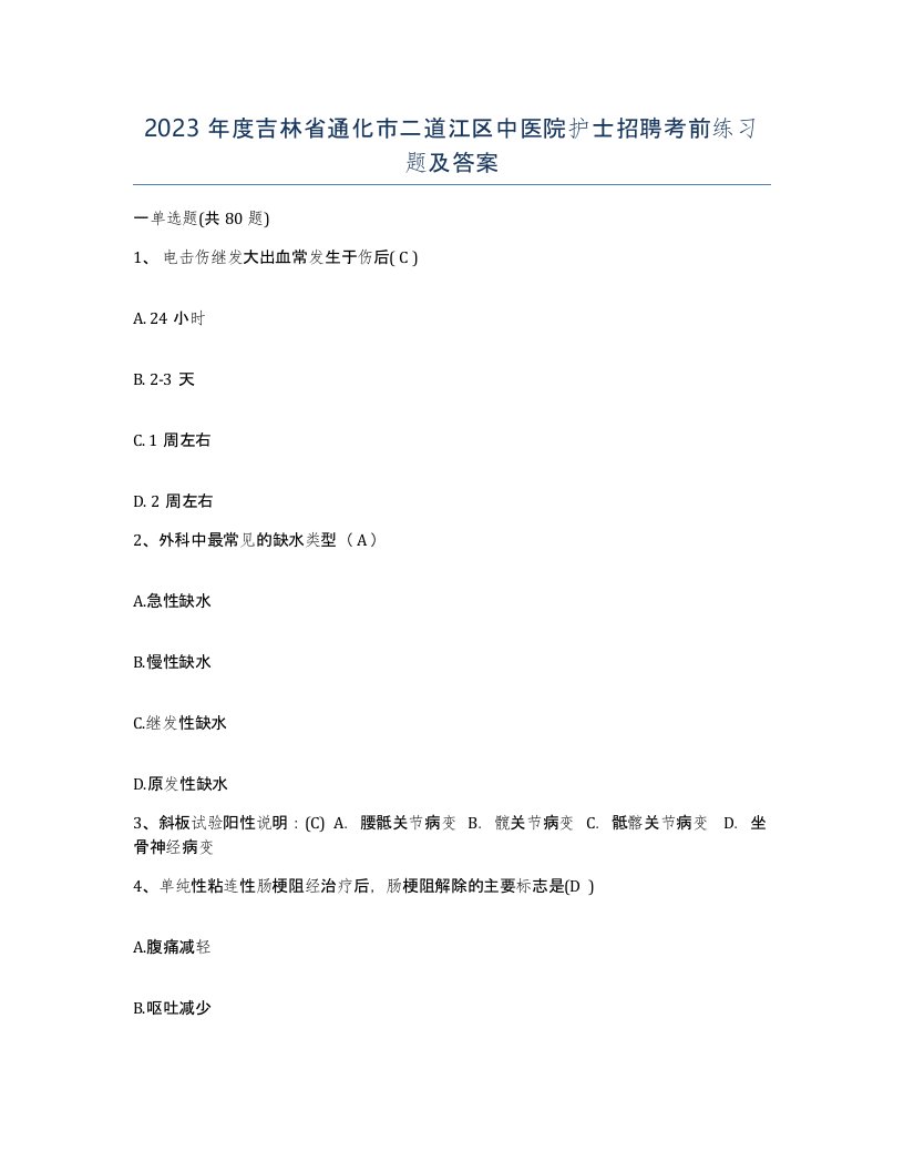 2023年度吉林省通化市二道江区中医院护士招聘考前练习题及答案