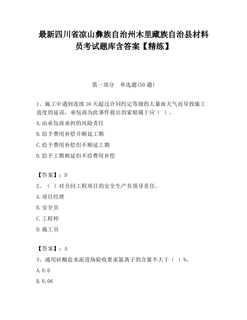 最新四川省凉山彝族自治州木里藏族自治县材料员考试题库含答案【精练】