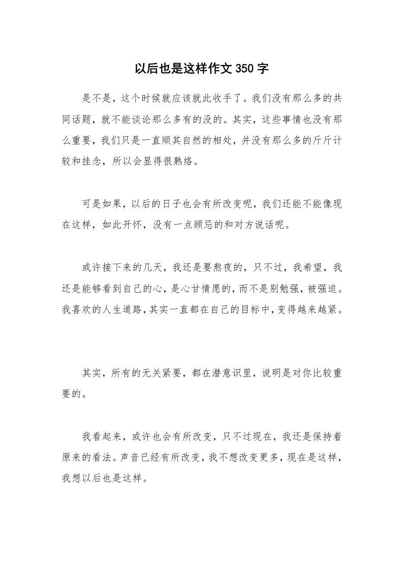 以后也是这样作文350字